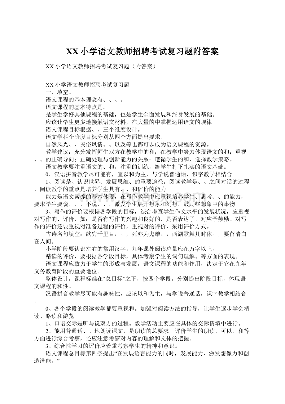 XX小学语文教师招聘考试复习题附答案Word文档下载推荐.docx_第1页