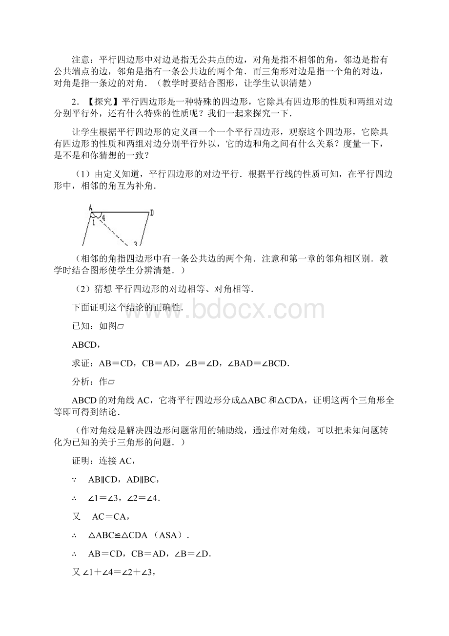 第十九章 平行四边形教材分析Word格式.docx_第3页