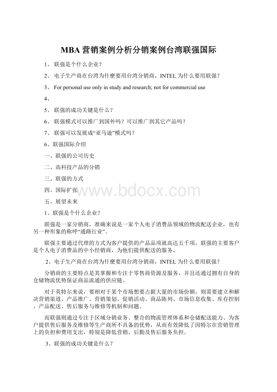 MBA营销案例分析分销案例台湾联强国际Word文件下载.docx_第1页