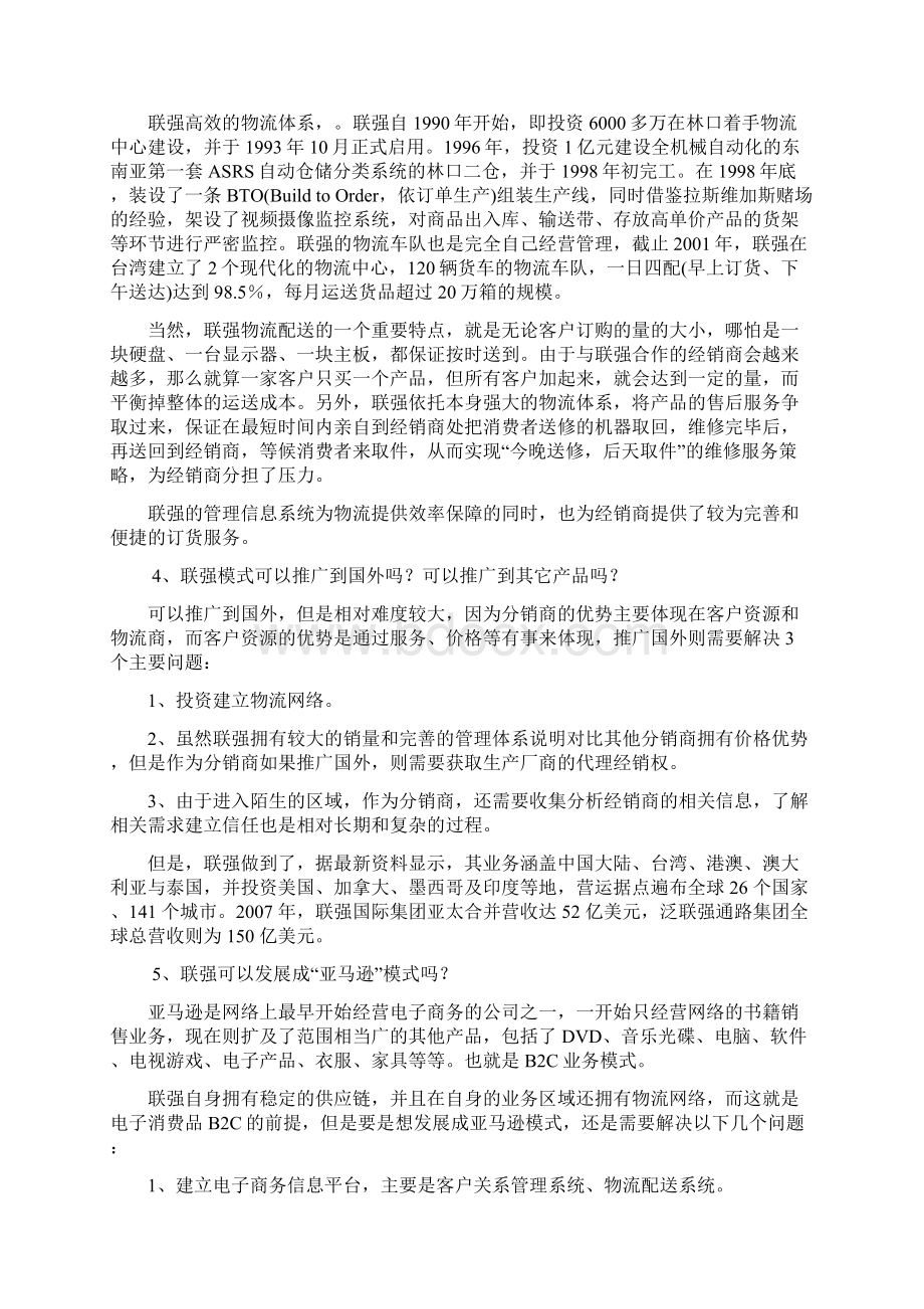 MBA营销案例分析分销案例台湾联强国际Word文件下载.docx_第2页