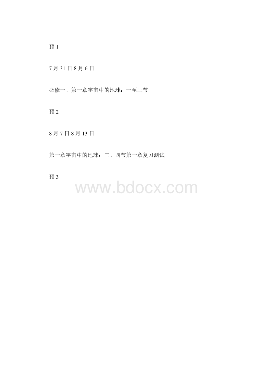 最新高中高三第一轮地理复习计划时间表.docx_第2页