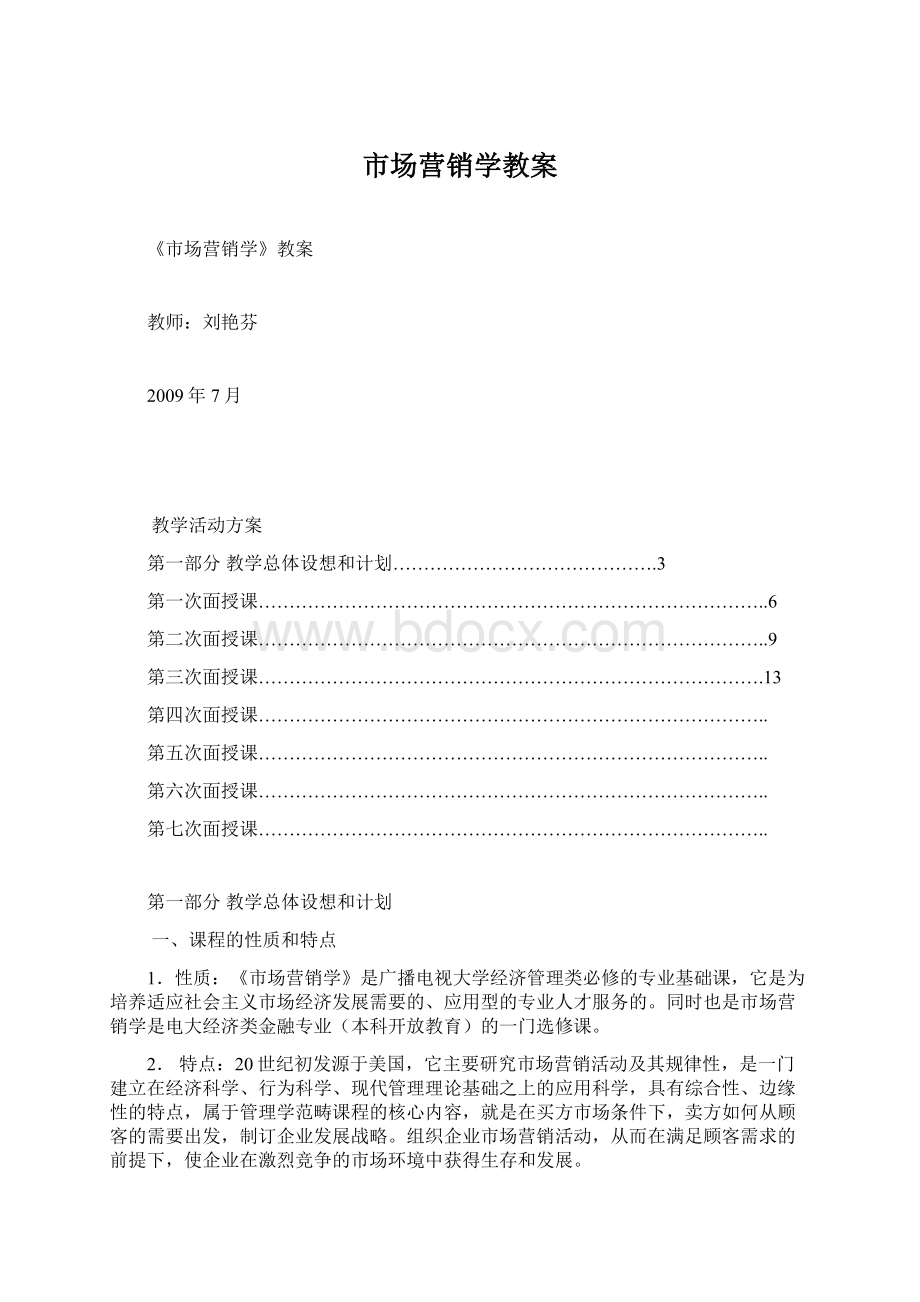 市场营销学教案.docx_第1页