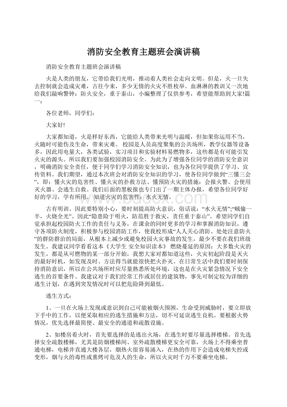 消防安全教育主题班会演讲稿.docx