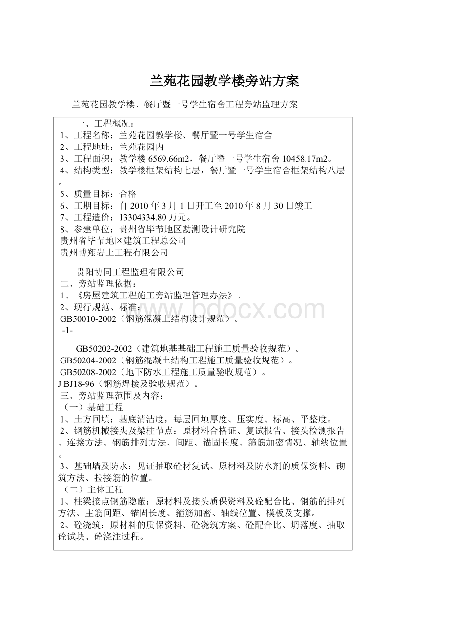 兰苑花园教学楼旁站方案Word格式文档下载.docx_第1页