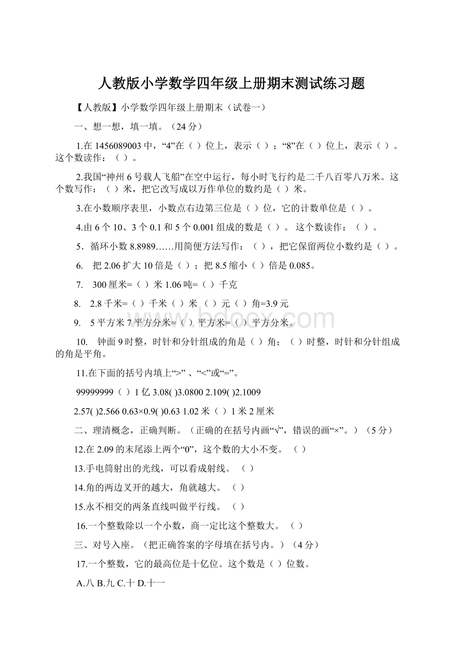 人教版小学数学四年级上册期末测试练习题.docx_第1页