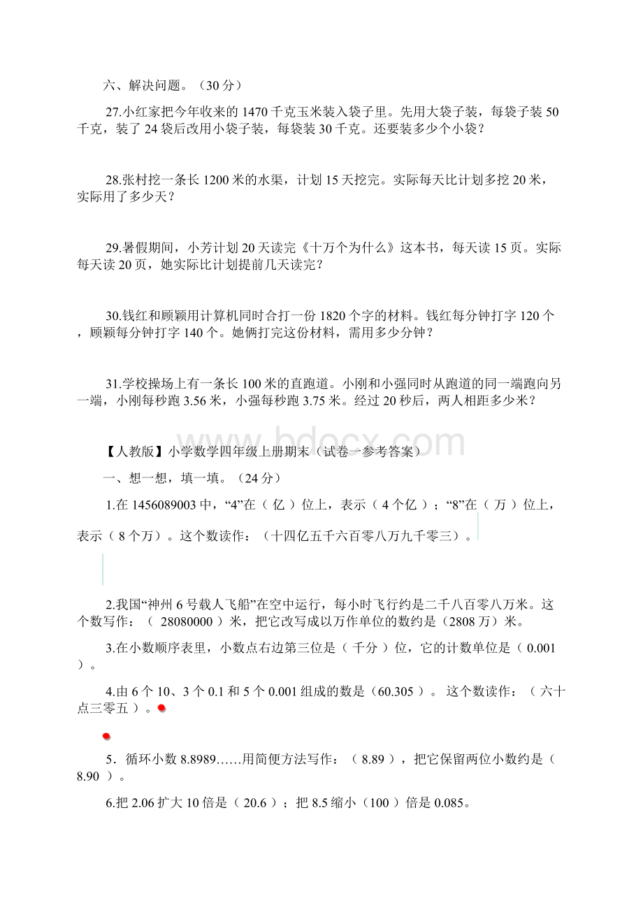 人教版小学数学四年级上册期末测试练习题.docx_第3页