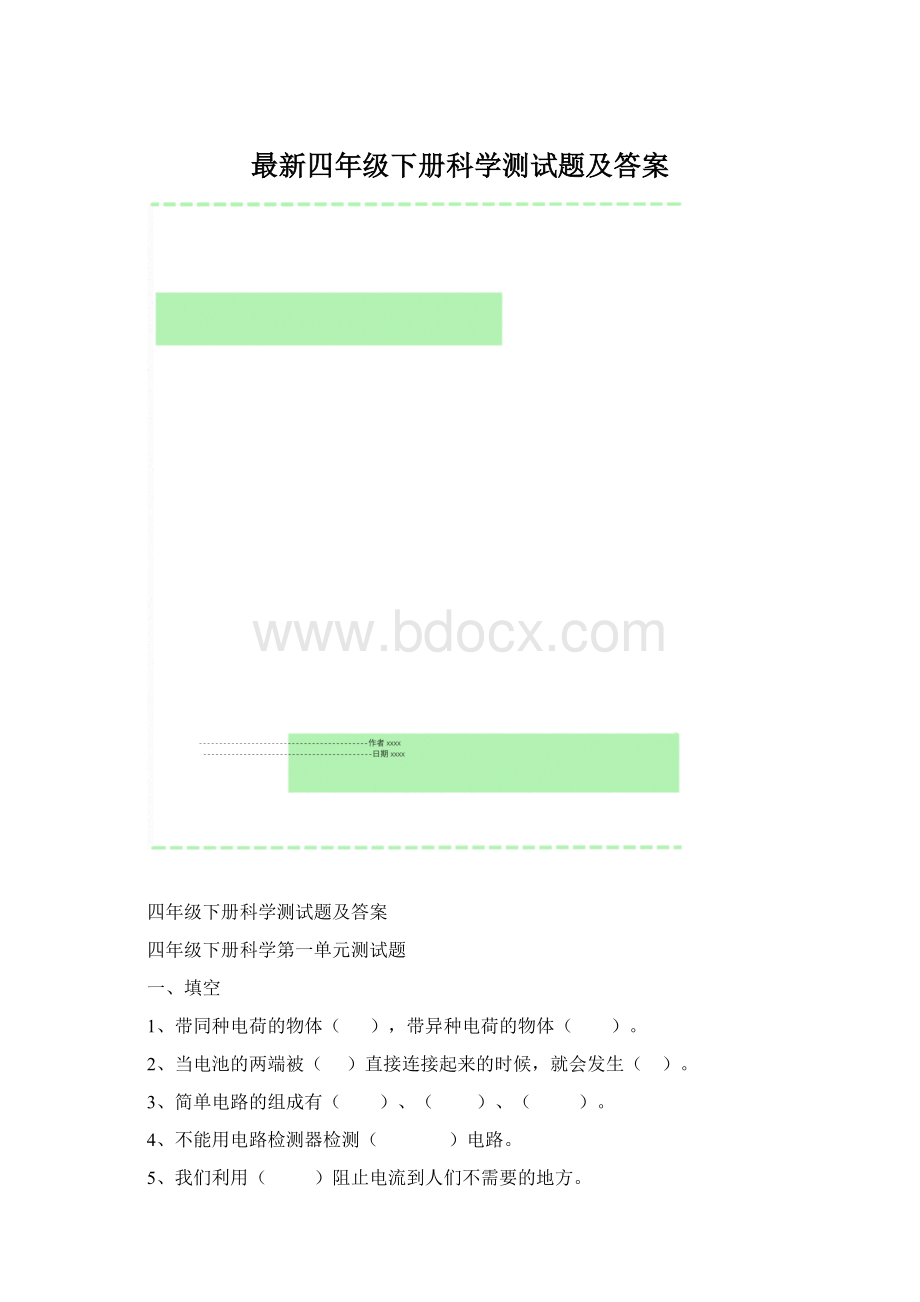 最新四年级下册科学测试题及答案.docx_第1页