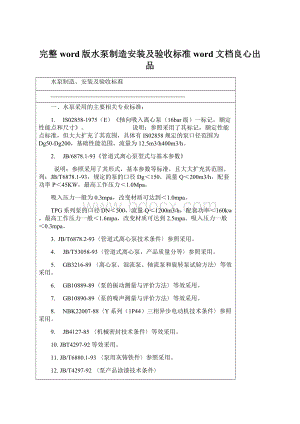 完整word版水泵制造安装及验收标准word文档良心出品.docx