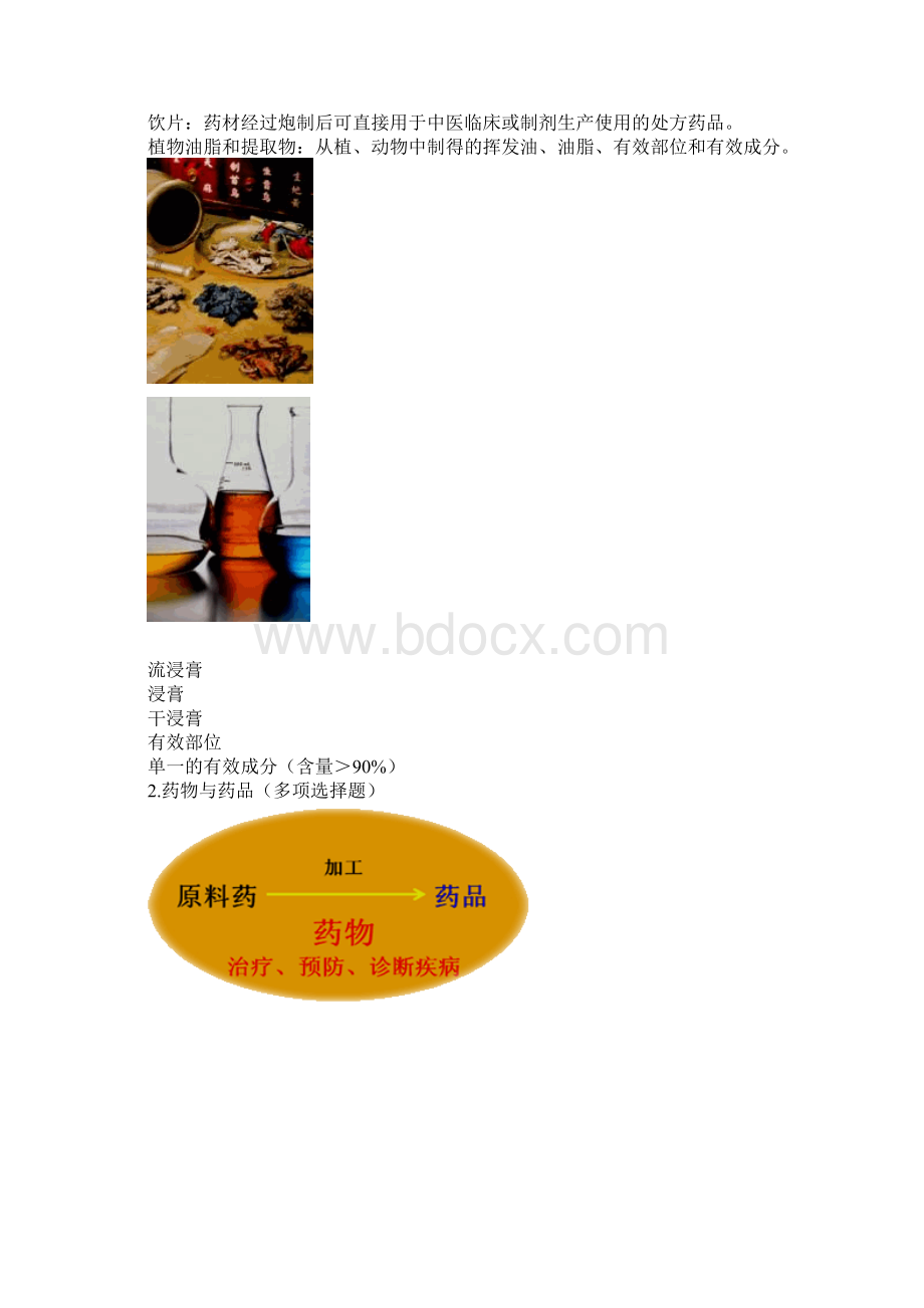 《中药药剂学中药炮制学》.docx_第3页