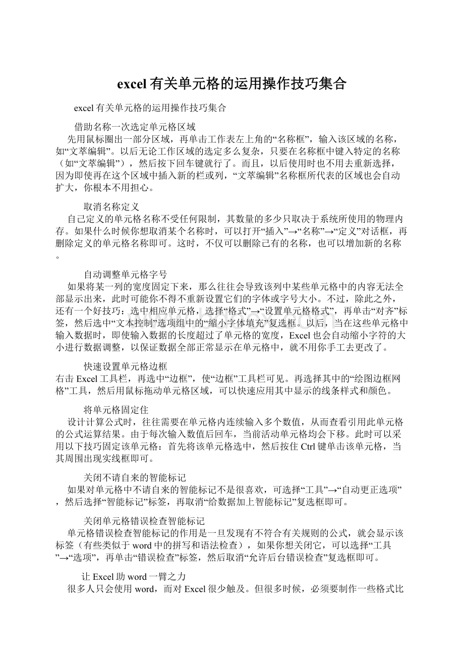 excel有关单元格的运用操作技巧集合Word下载.docx