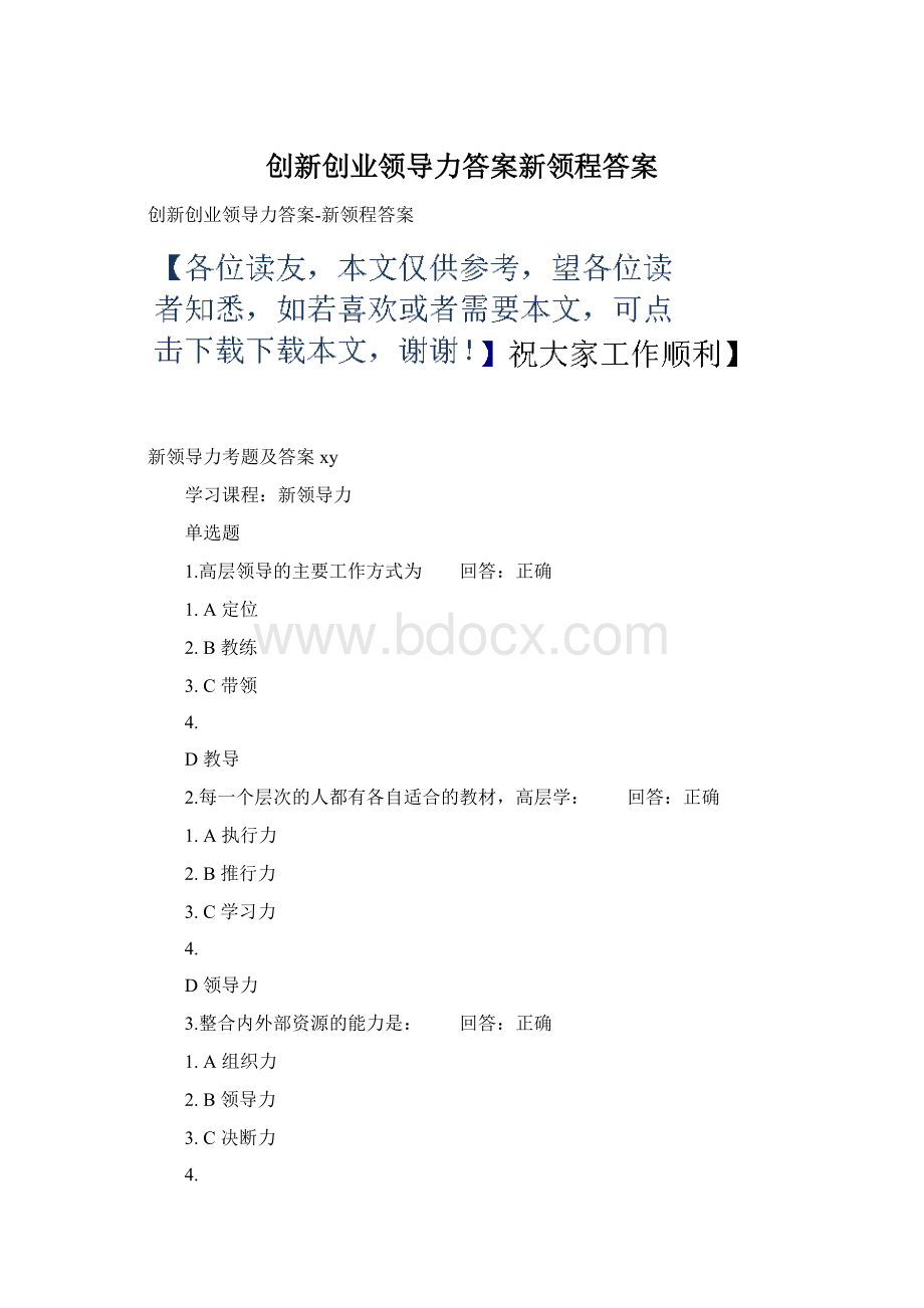 创新创业领导力答案新领程答案.docx_第1页