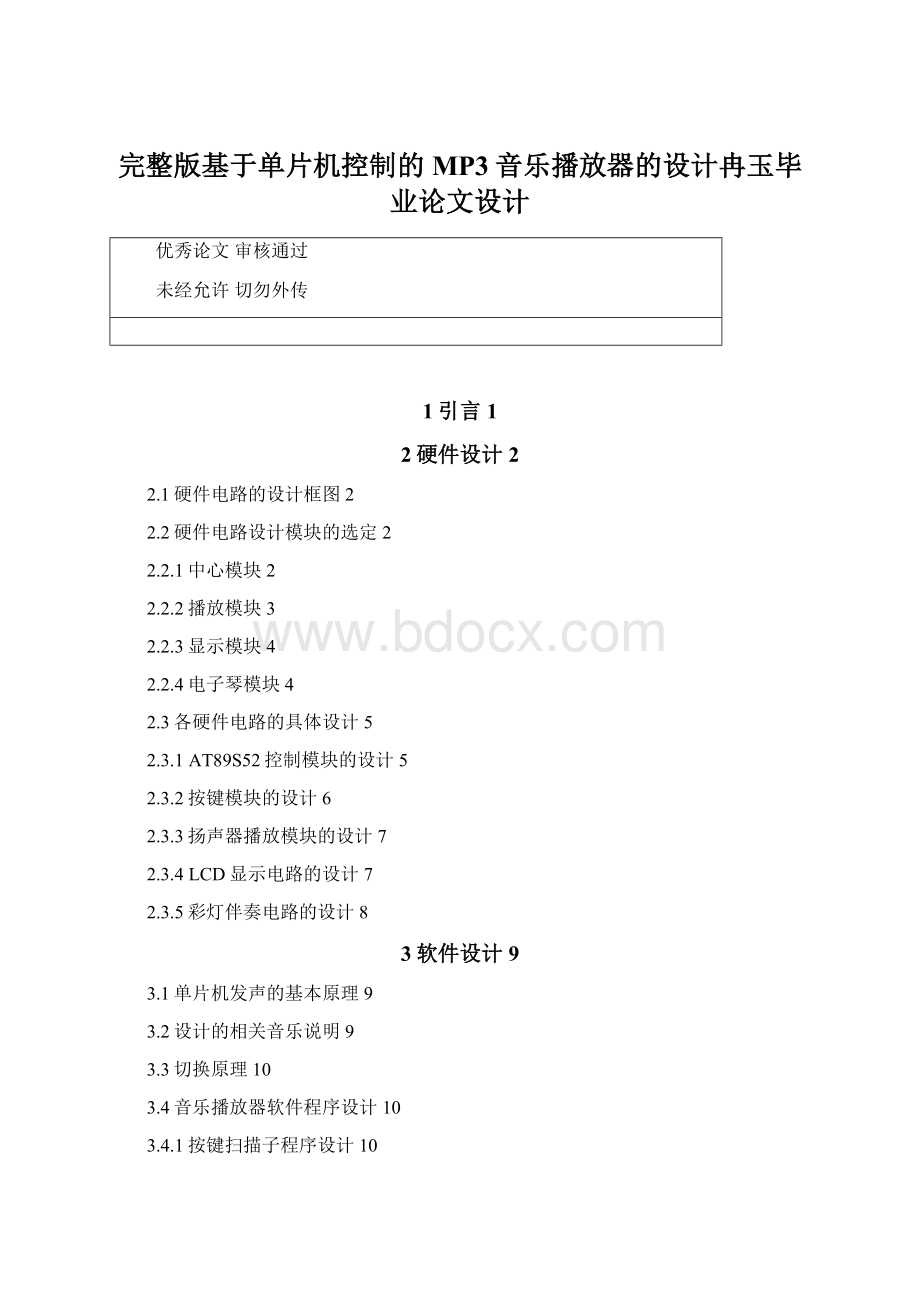 完整版基于单片机控制的MP3音乐播放器的设计冉玉毕业论文设计.docx