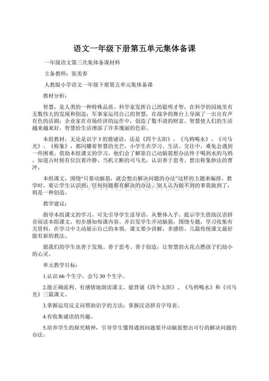 语文一年级下册第五单元集体备课Word文档下载推荐.docx