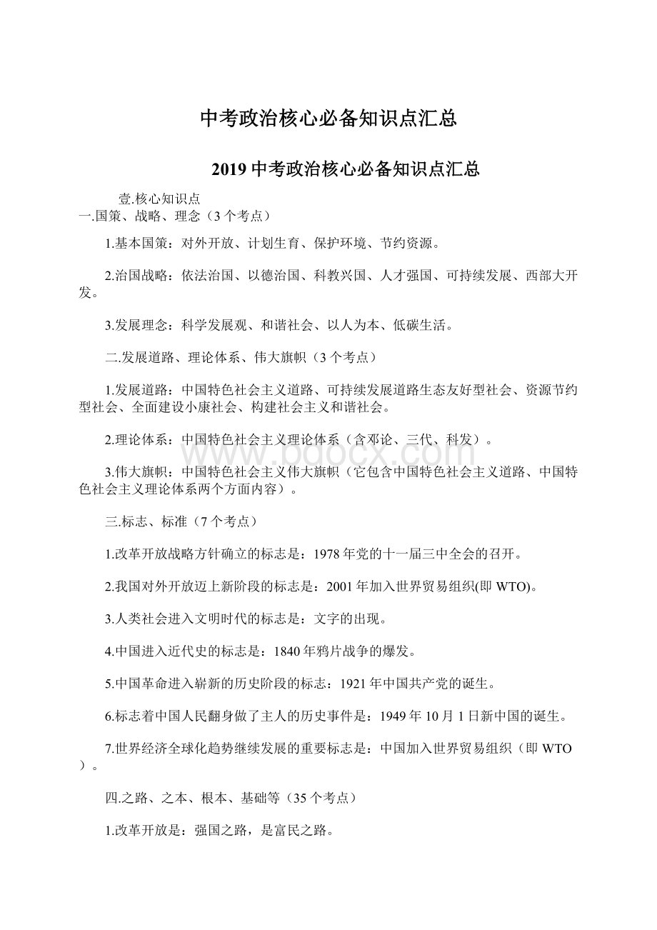 中考政治核心必备知识点汇总.docx