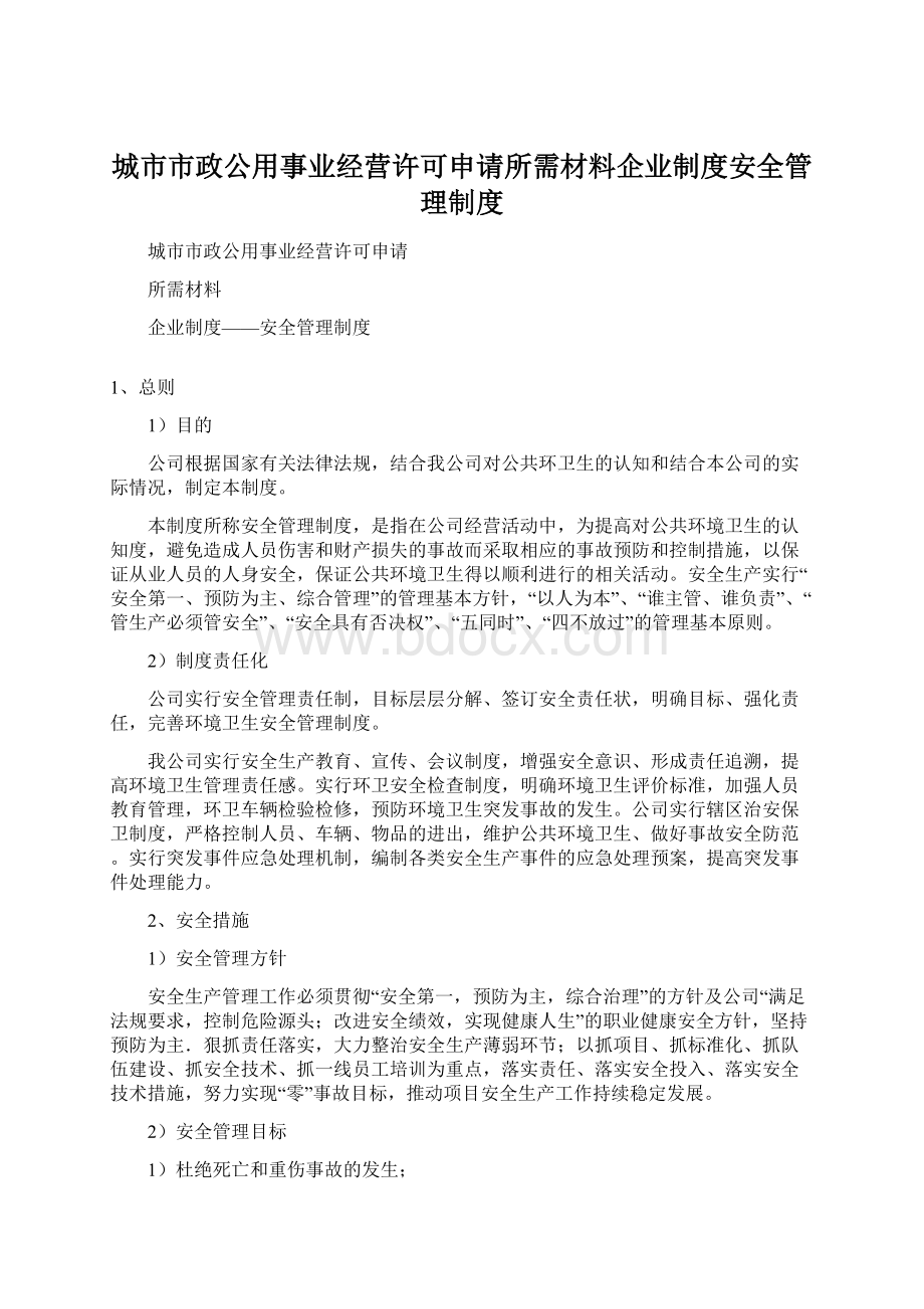 城市市政公用事业经营许可申请所需材料企业制度安全管理制度Word下载.docx