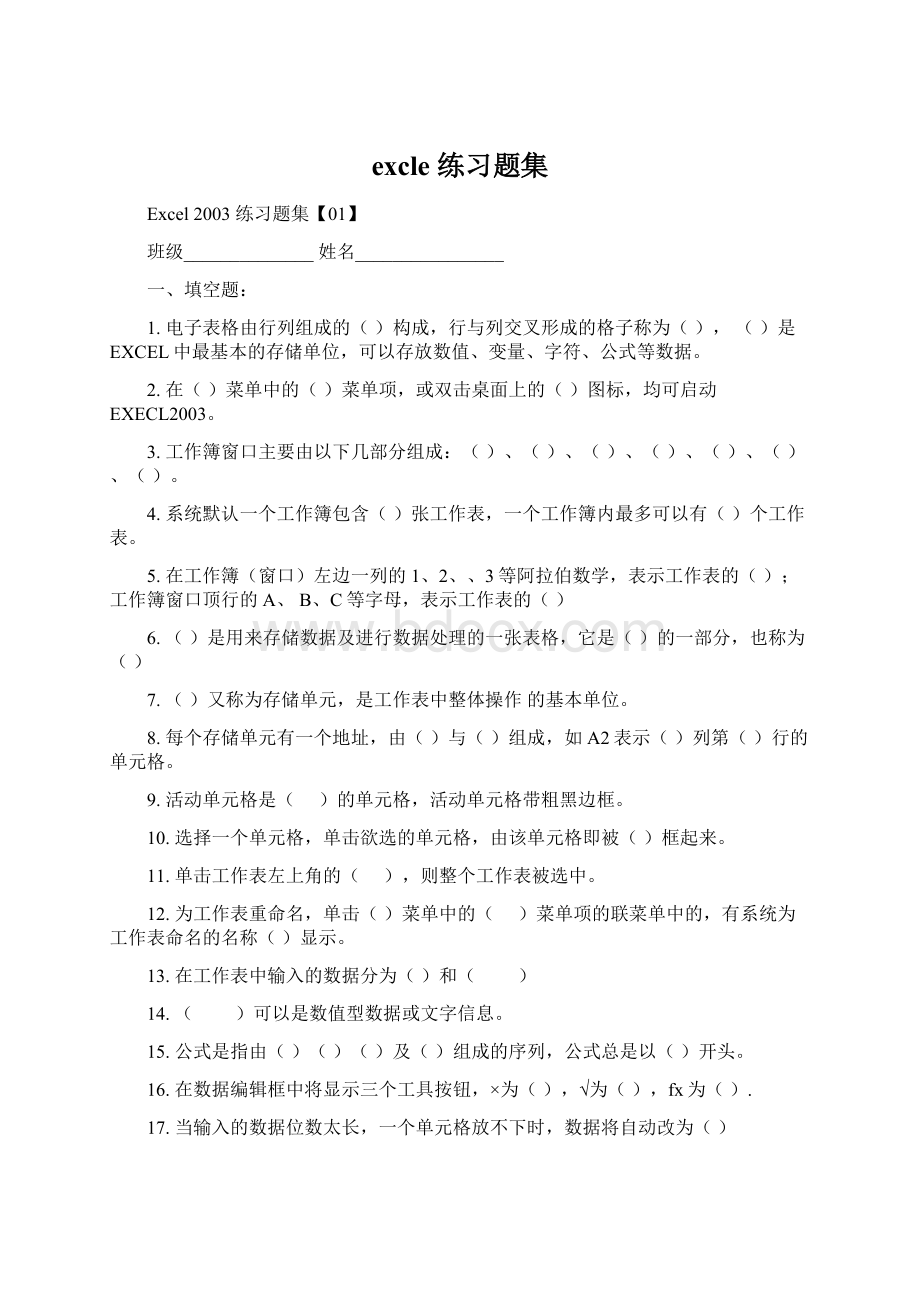 excle 练习题集Word文档下载推荐.docx