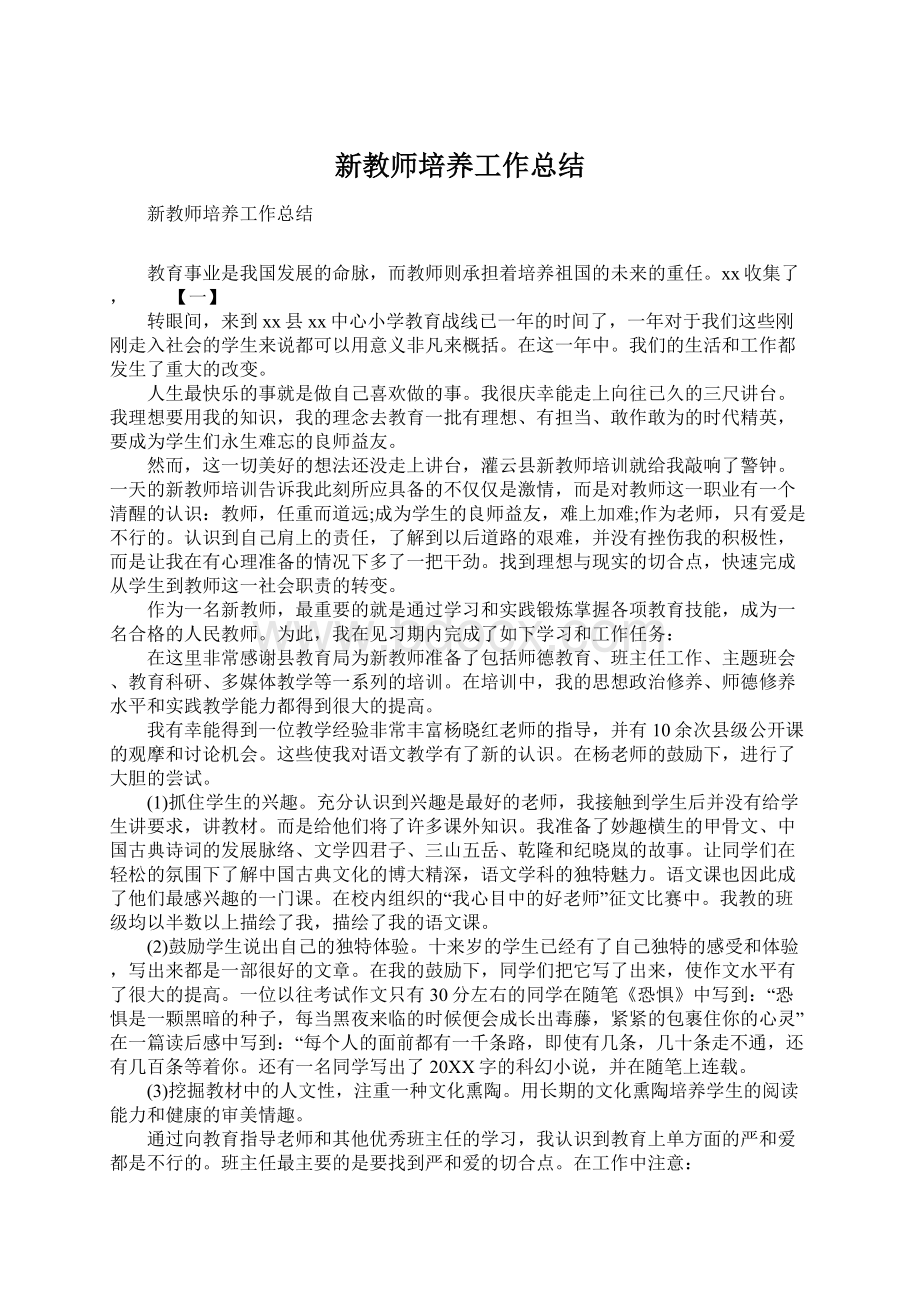 新教师培养工作总结Word格式.docx