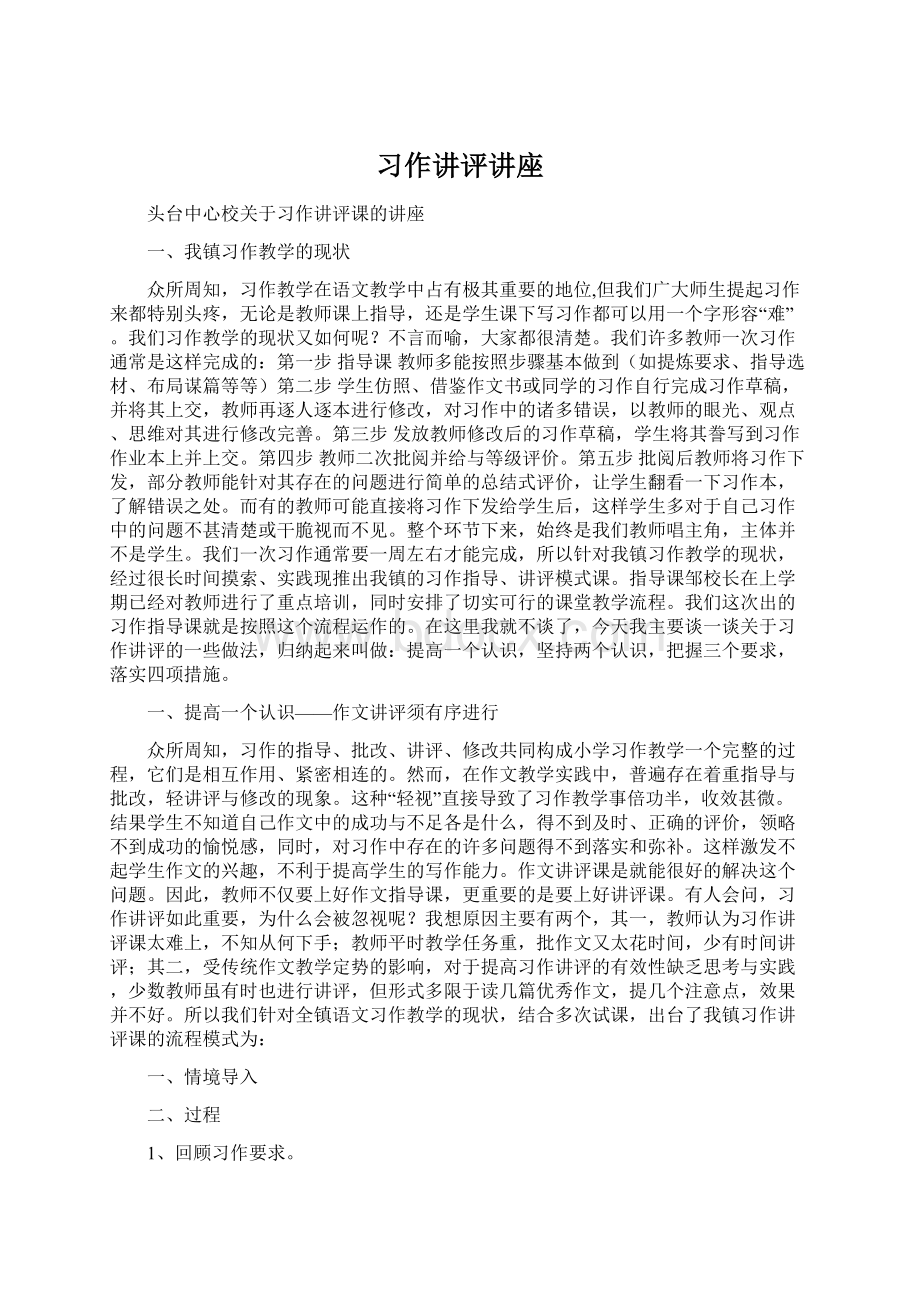 习作讲评讲座.docx