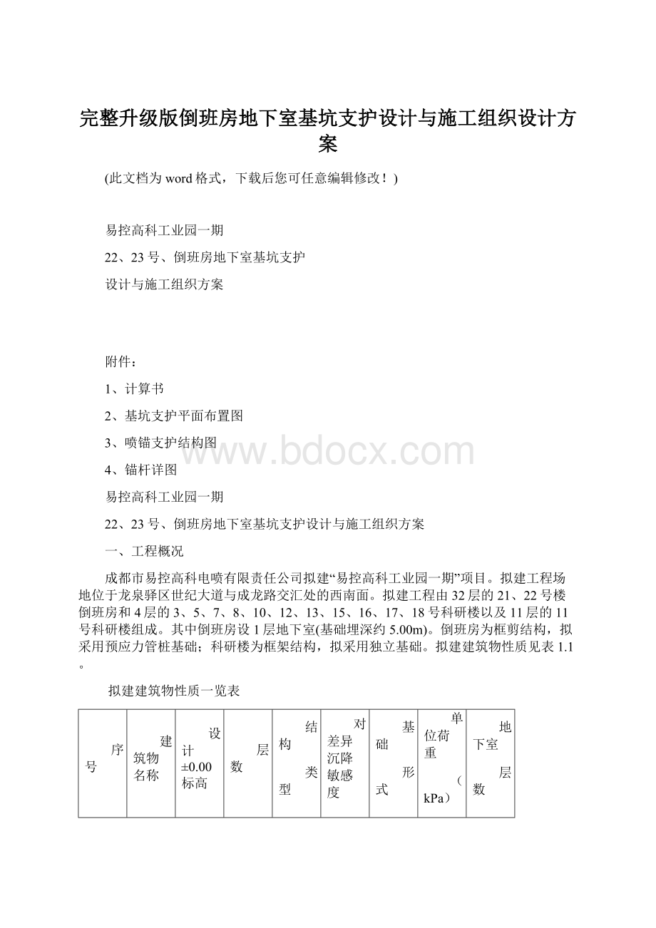 完整升级版倒班房地下室基坑支护设计与施工组织设计方案Word文档格式.docx