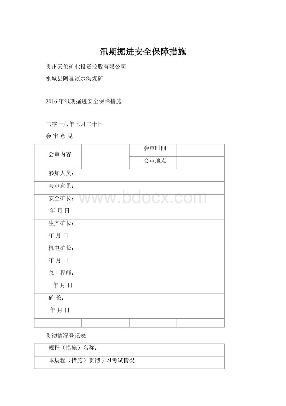 汛期掘进安全保障措施Word文档下载推荐.docx