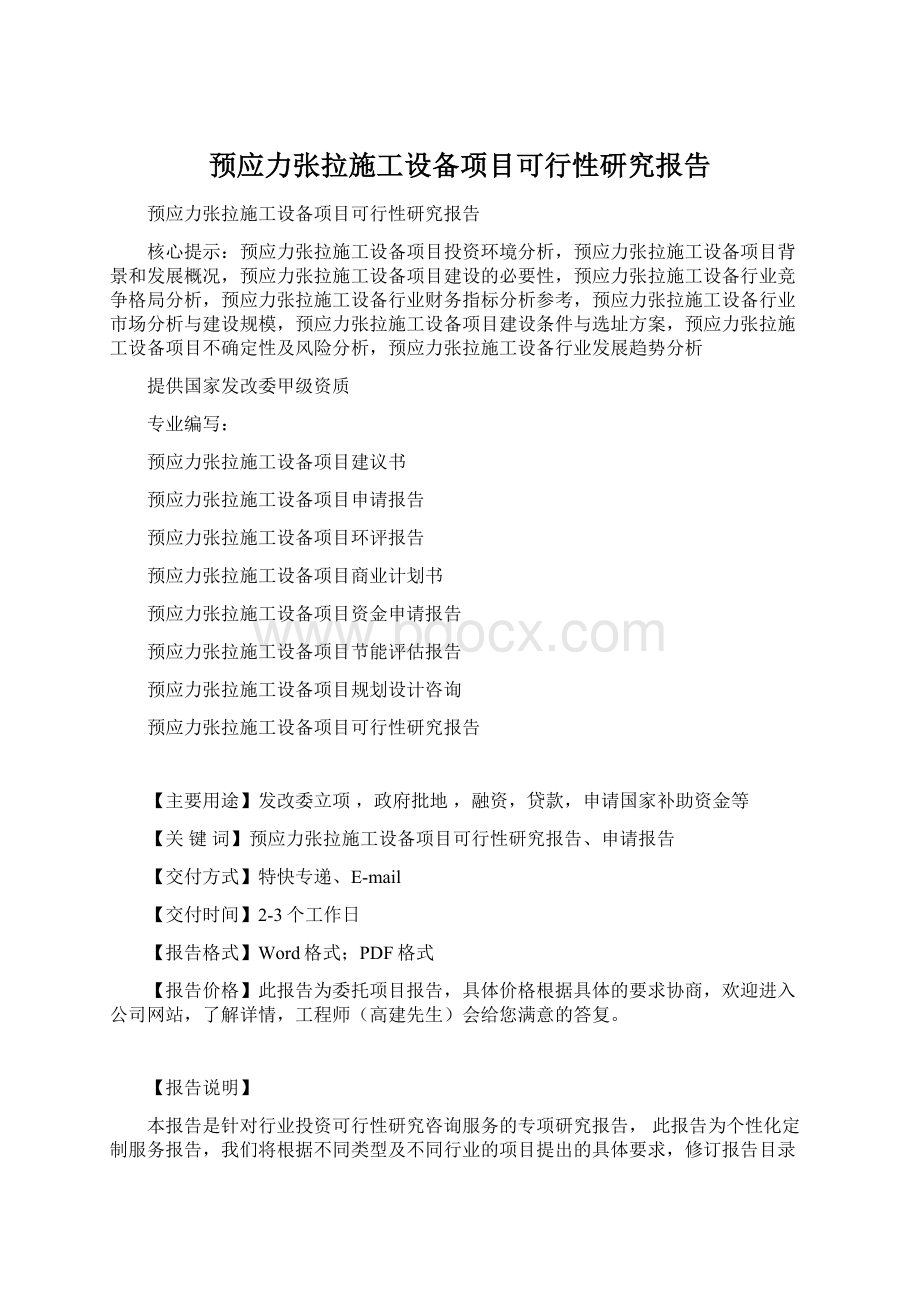 预应力张拉施工设备项目可行性研究报告Word文档格式.docx_第1页