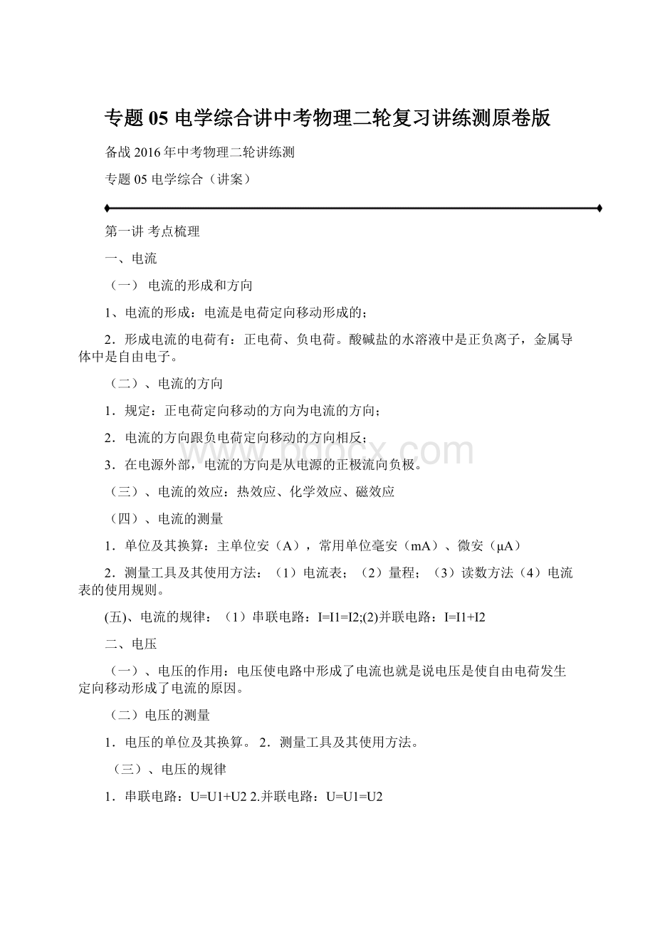 专题05 电学综合讲中考物理二轮复习讲练测原卷版.docx