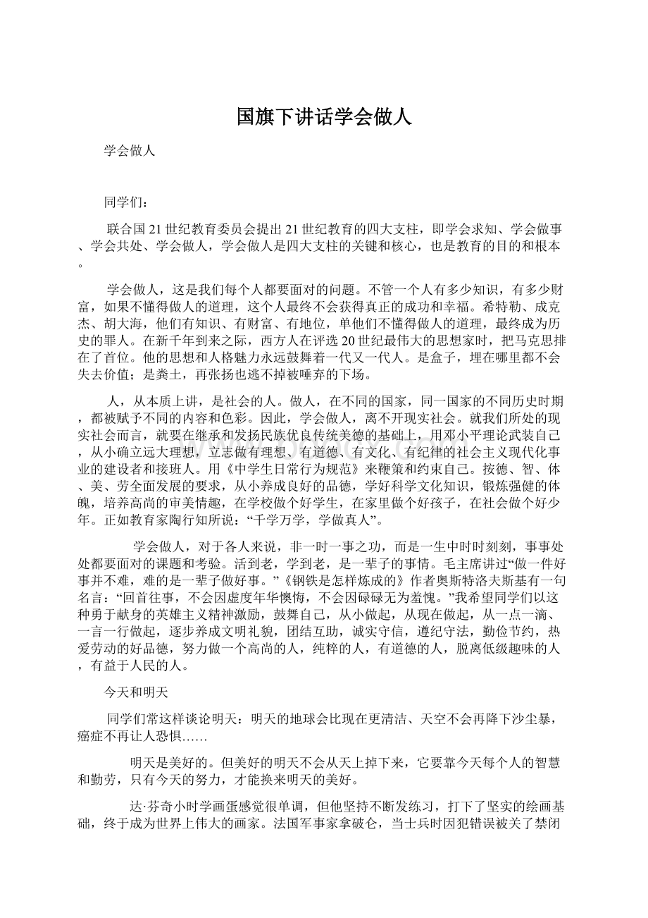 国旗下讲话学会做人.docx_第1页