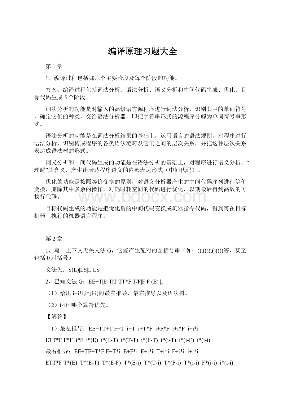 编译原理习题大全Word文件下载.docx