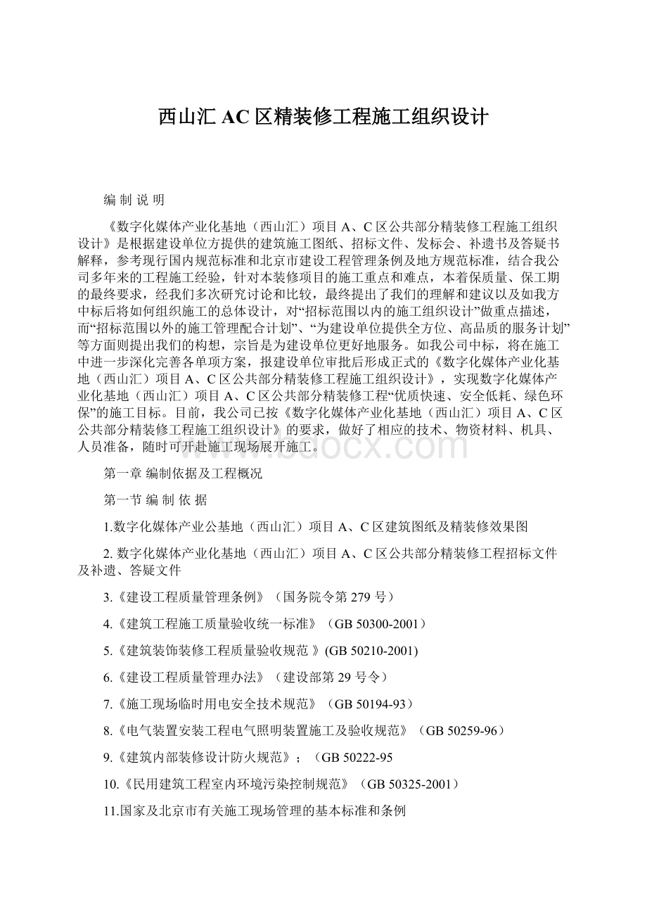 西山汇AC区精装修工程施工组织设计文档格式.docx_第1页