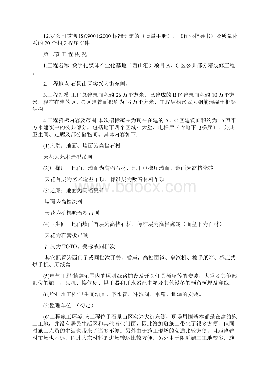 西山汇AC区精装修工程施工组织设计文档格式.docx_第2页