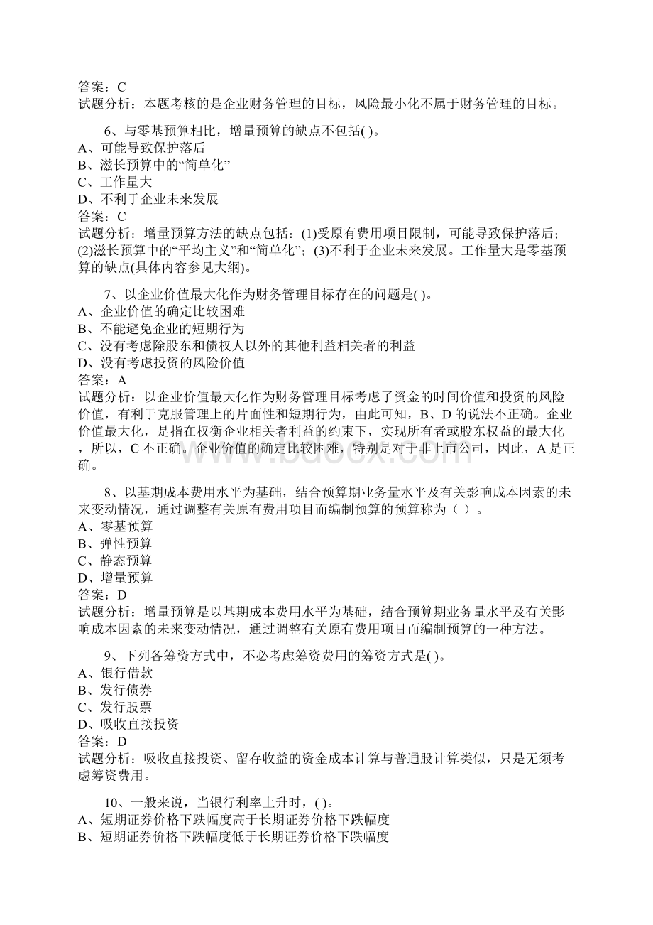 精选中级财务管理考试真题+解析.docx_第2页