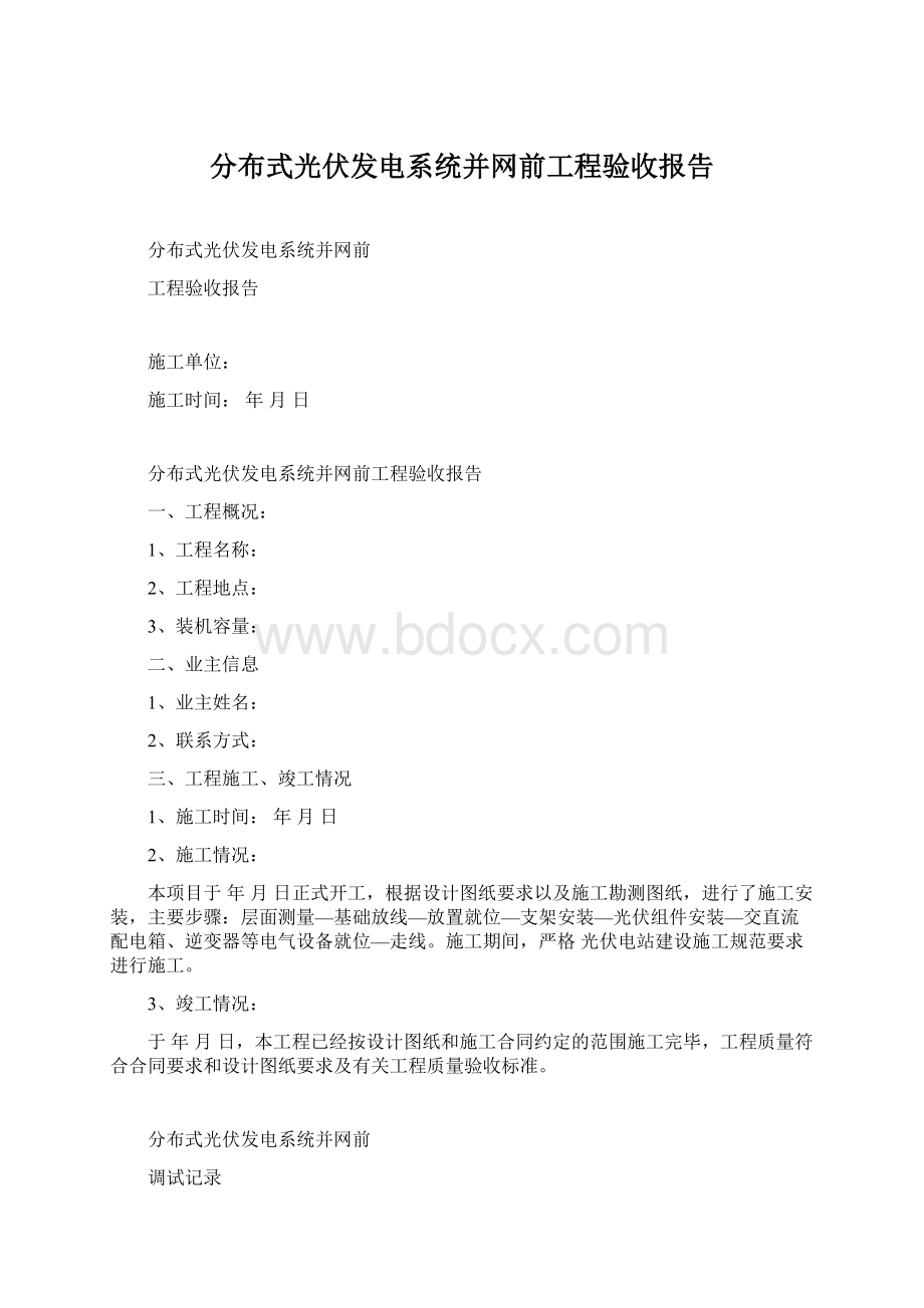 分布式光伏发电系统并网前工程验收报告.docx_第1页