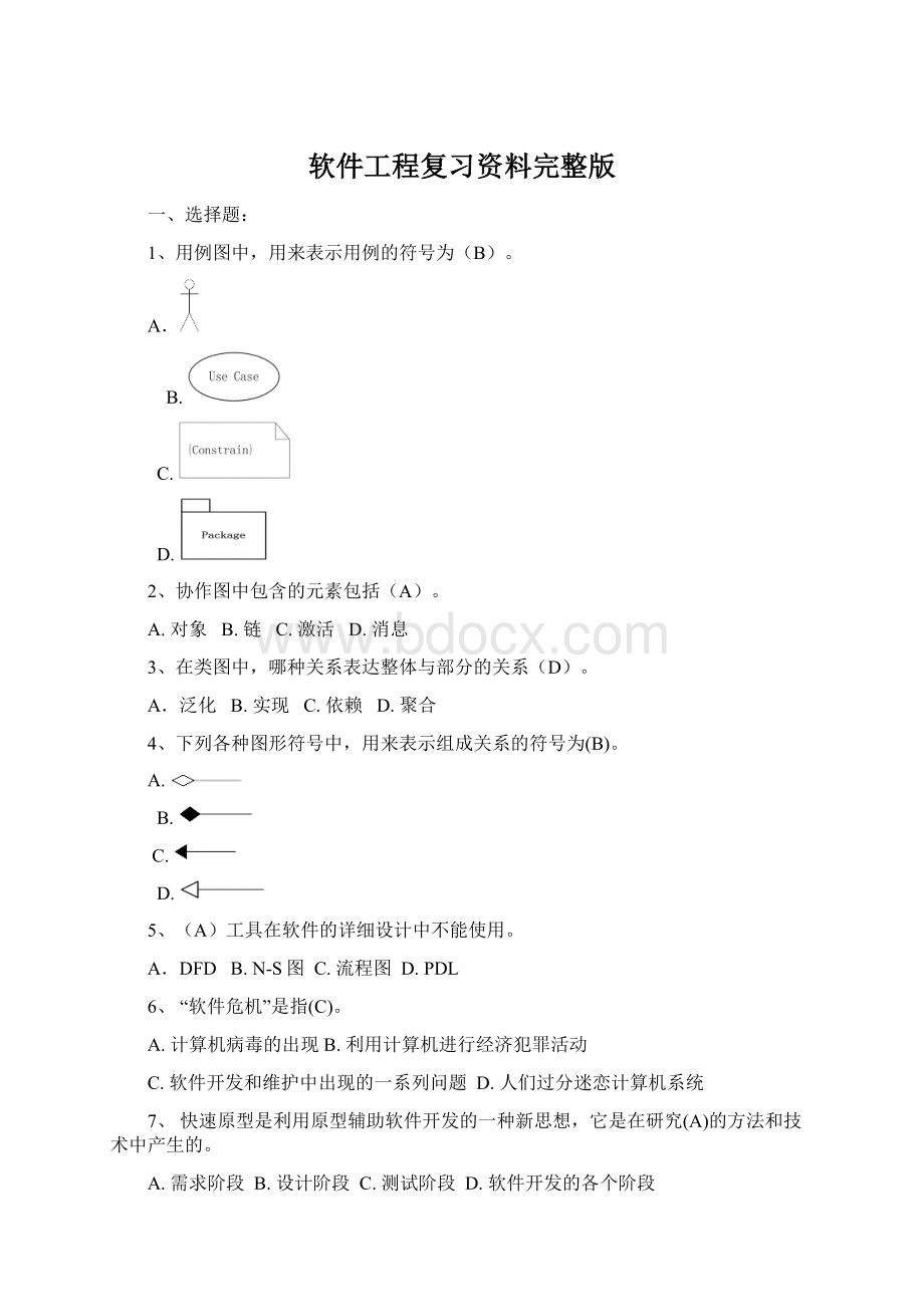 软件工程复习资料完整版.docx_第1页