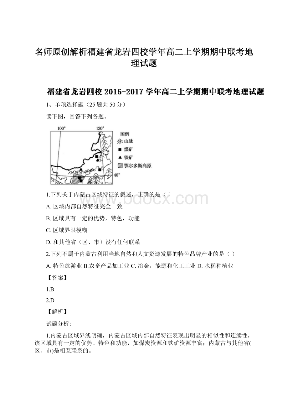 名师原创解析福建省龙岩四校学年高二上学期期中联考地理试题.docx