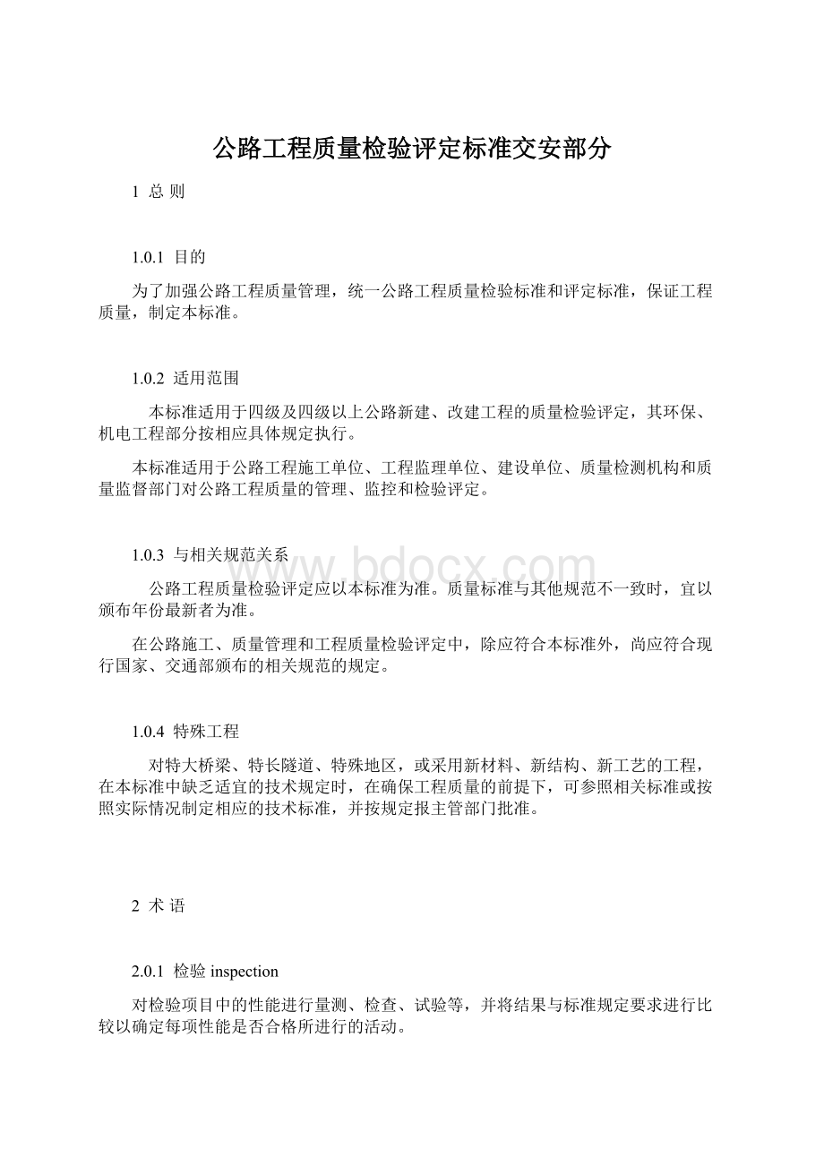 公路工程质量检验评定标准交安部分.docx_第1页