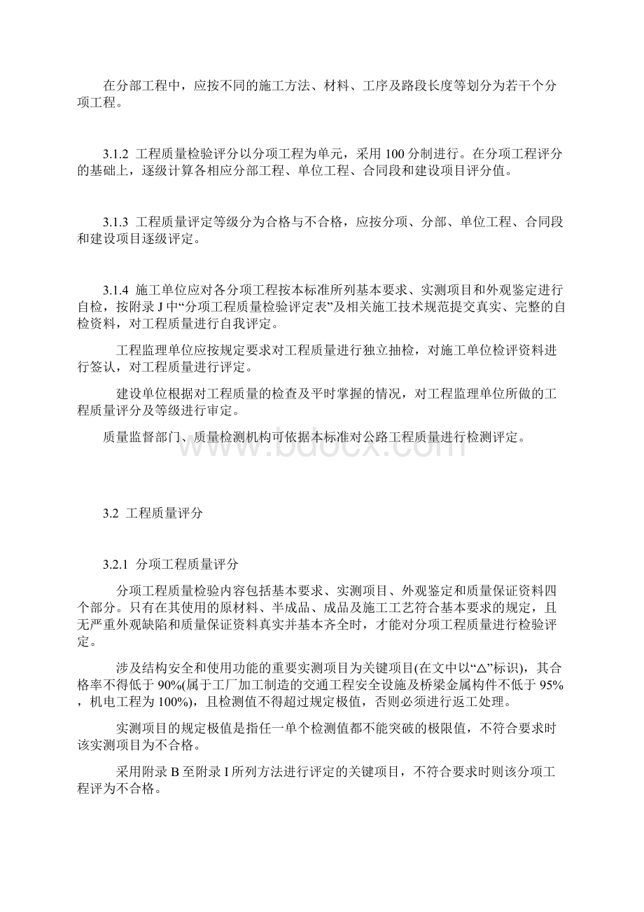 公路工程质量检验评定标准交安部分.docx_第3页