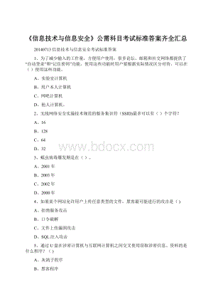 《信息技术与信息安全》公需科目考试标准答案齐全汇总.docx