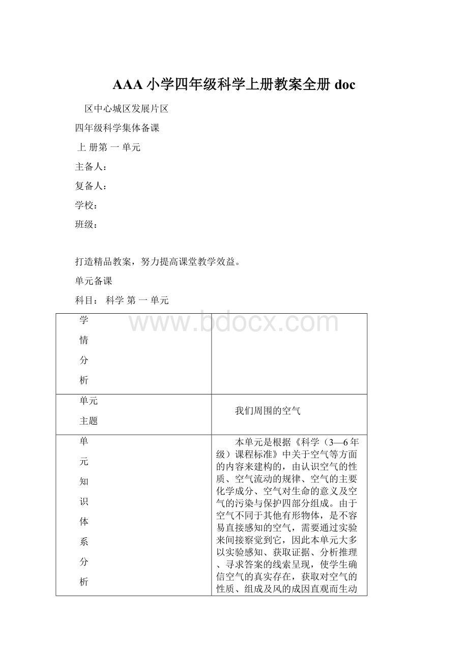 AAA小学四年级科学上册教案全册docWord下载.docx_第1页