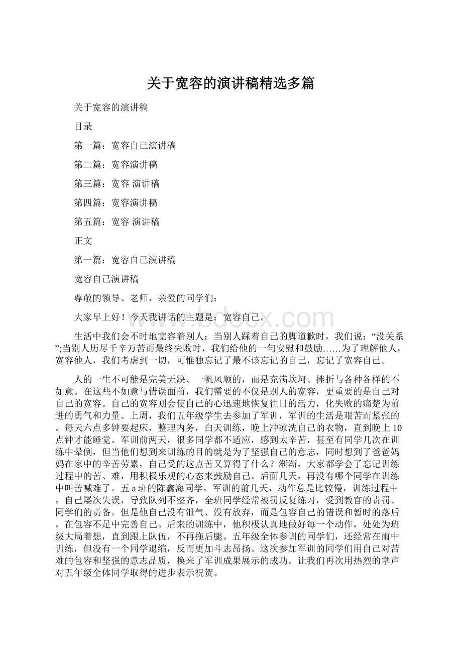 关于宽容的演讲稿精选多篇.docx_第1页