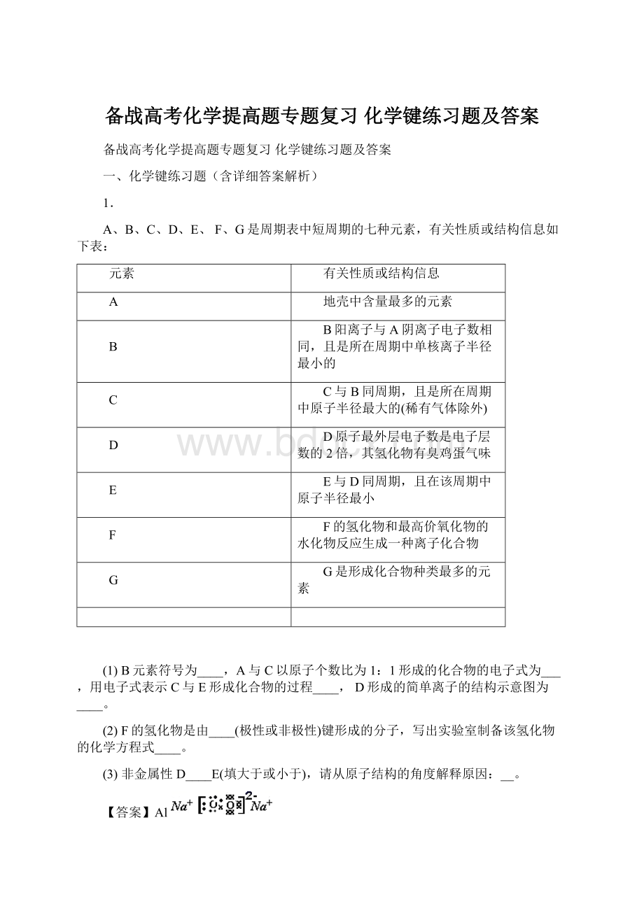 备战高考化学提高题专题复习 化学键练习题及答案文档格式.docx_第1页