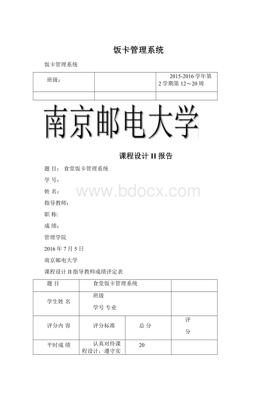 饭卡管理系统Word文档下载推荐.docx_第1页