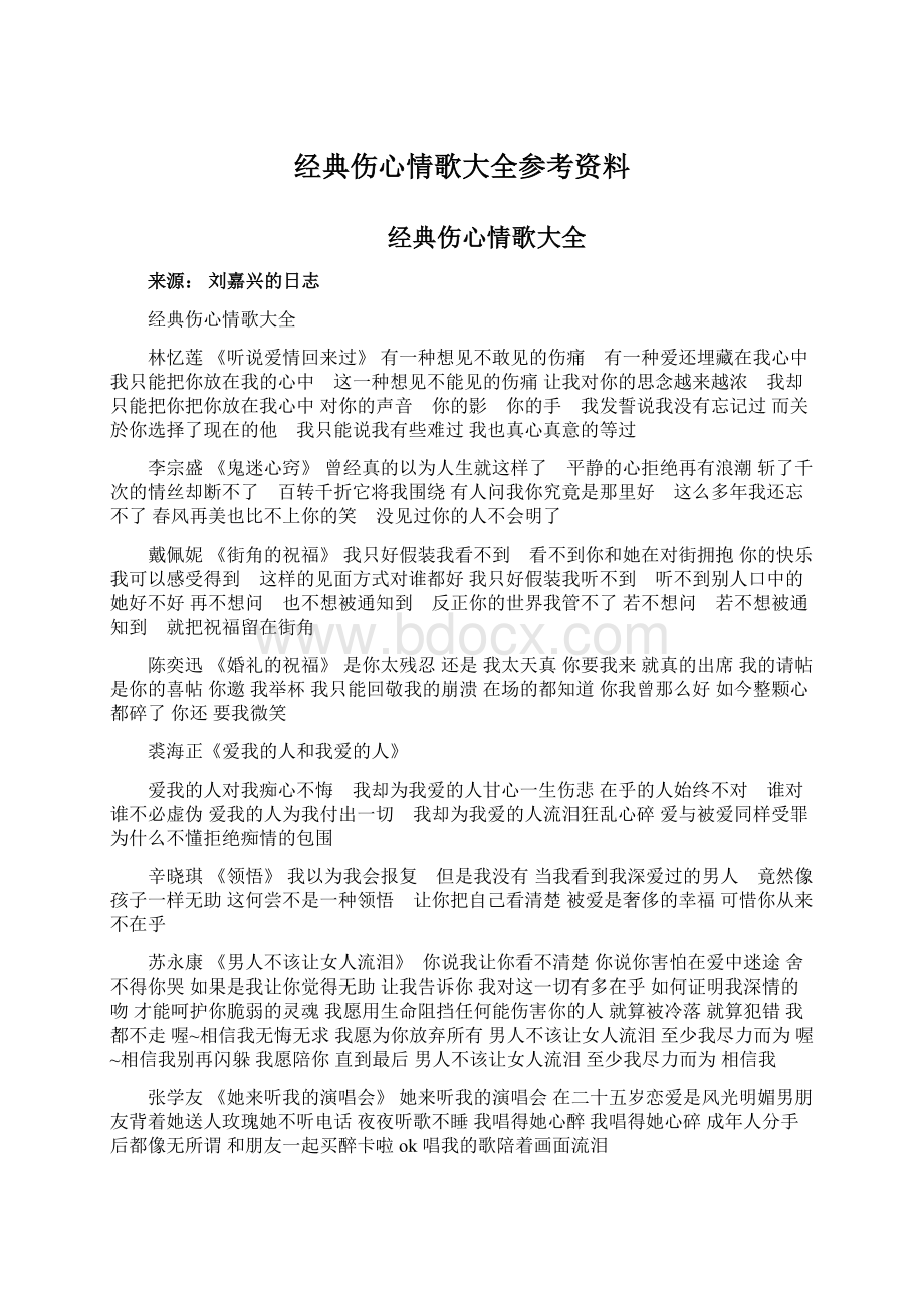 经典伤心情歌大全参考资料Word格式.docx_第1页