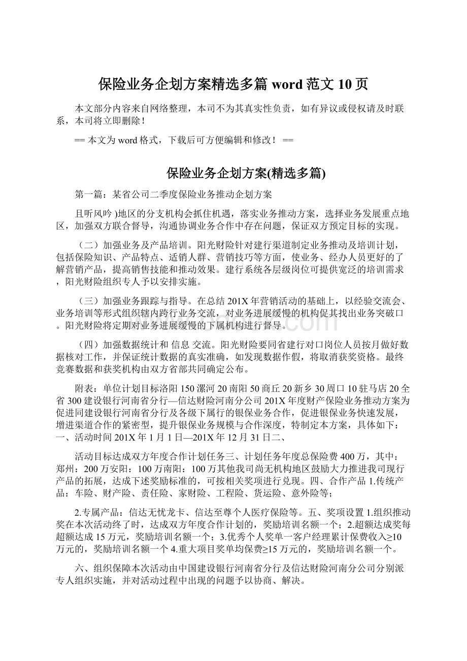 保险业务企划方案精选多篇word范文 10页.docx