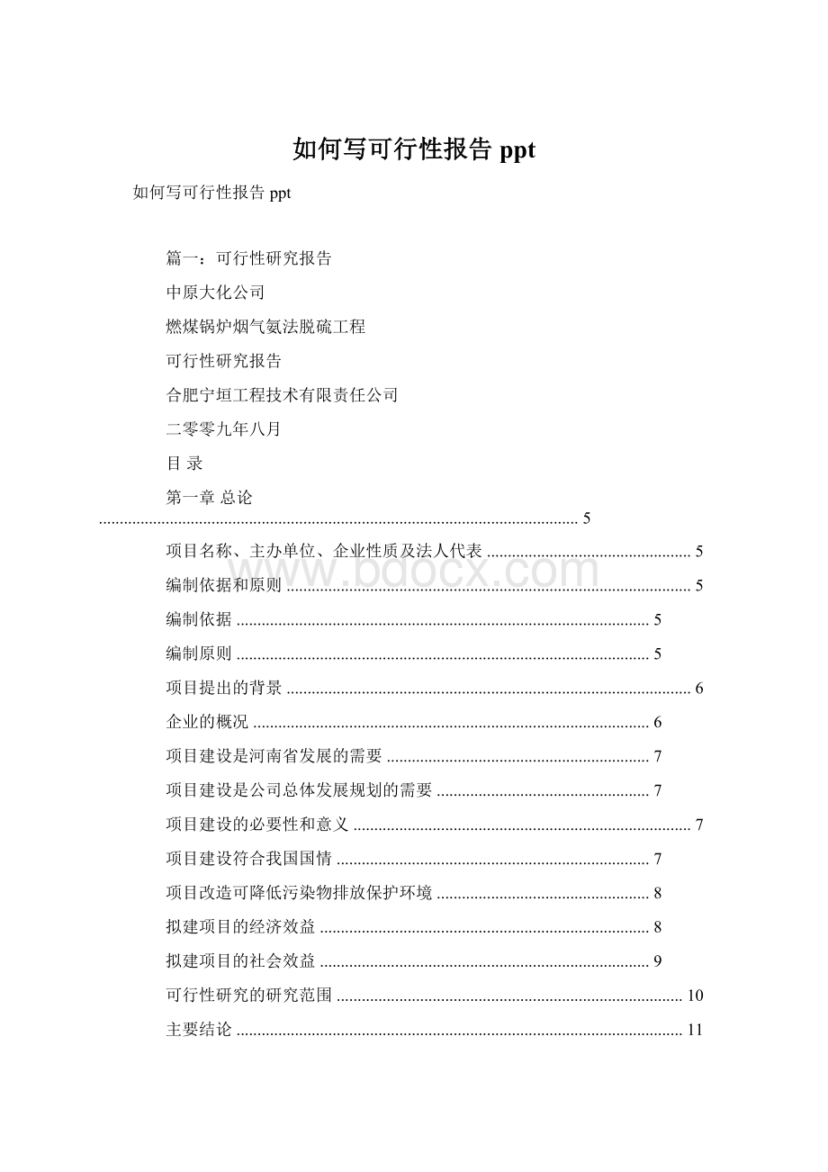 如何写可行性报告ppt.docx_第1页