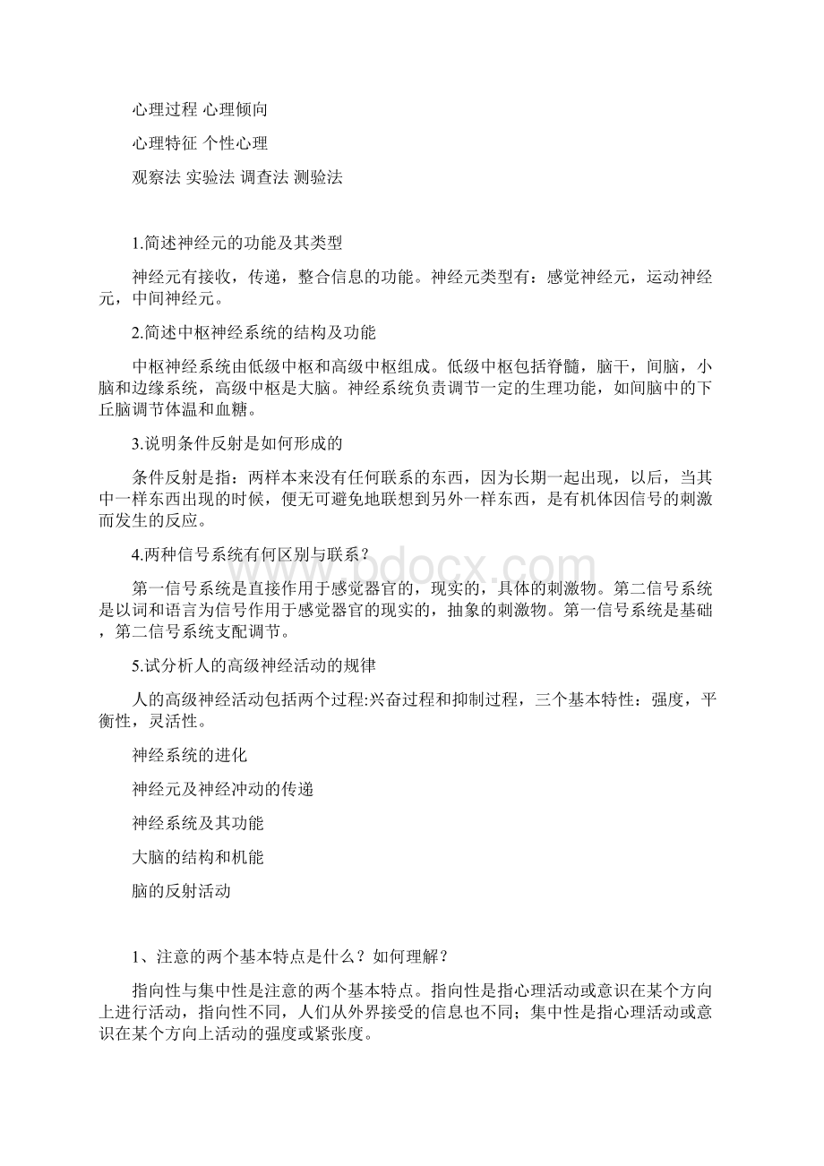 普通心理学思考题Word文档下载推荐.docx_第2页