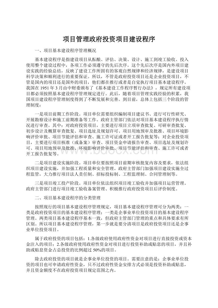 项目管理政府投资项目建设程序.docx