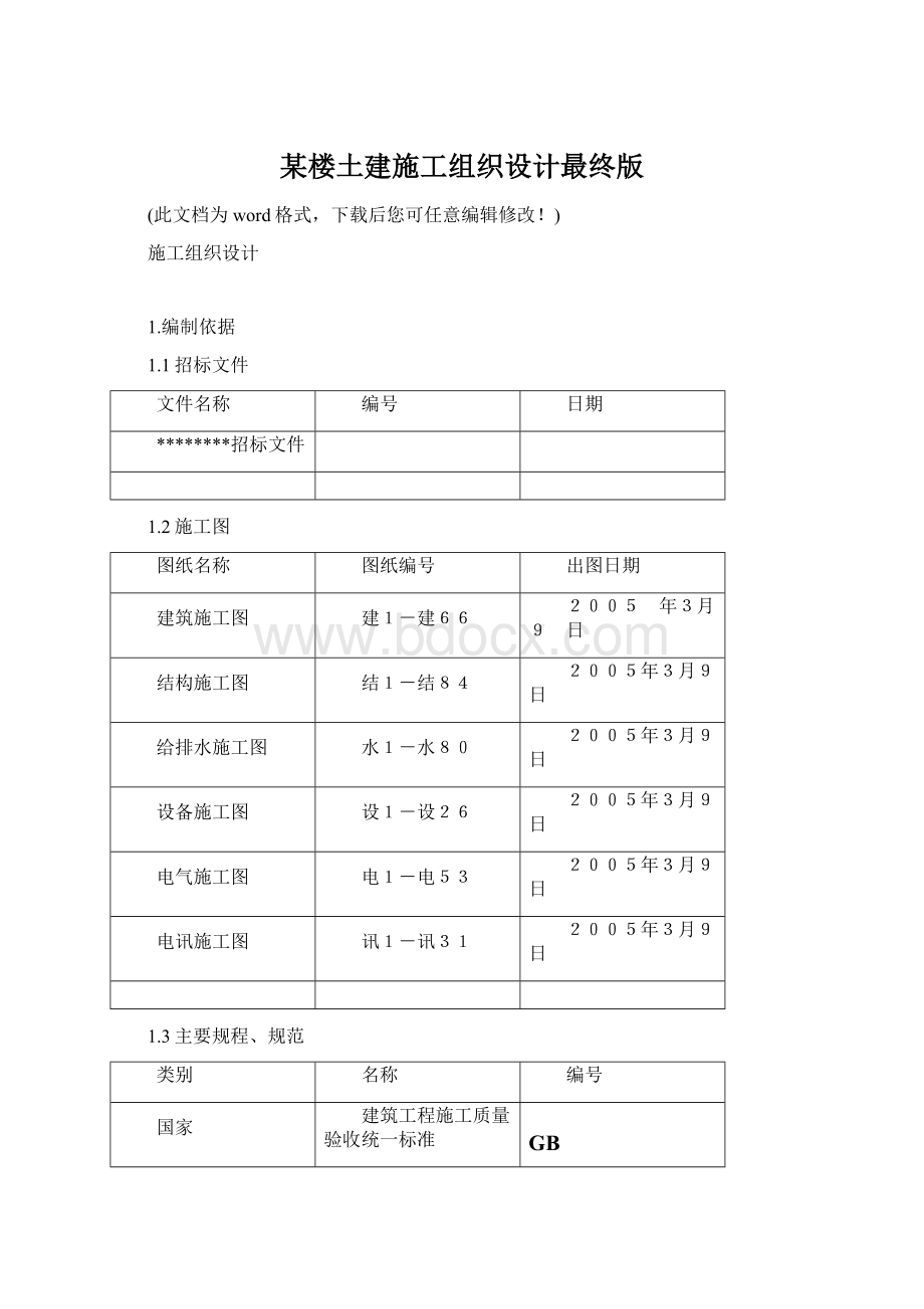 某楼土建施工组织设计最终版.docx_第1页