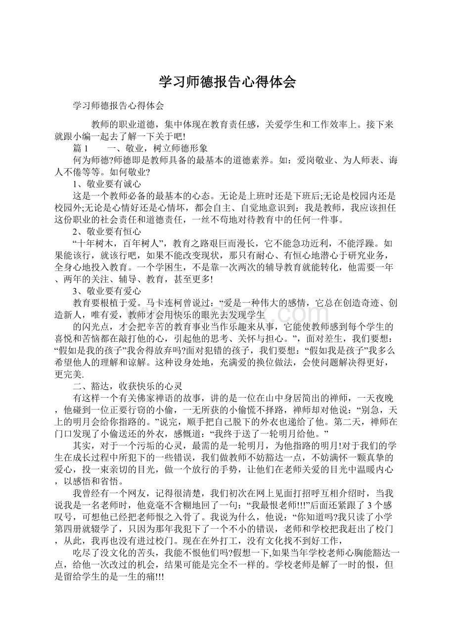 学习师德报告心得体会.docx_第1页