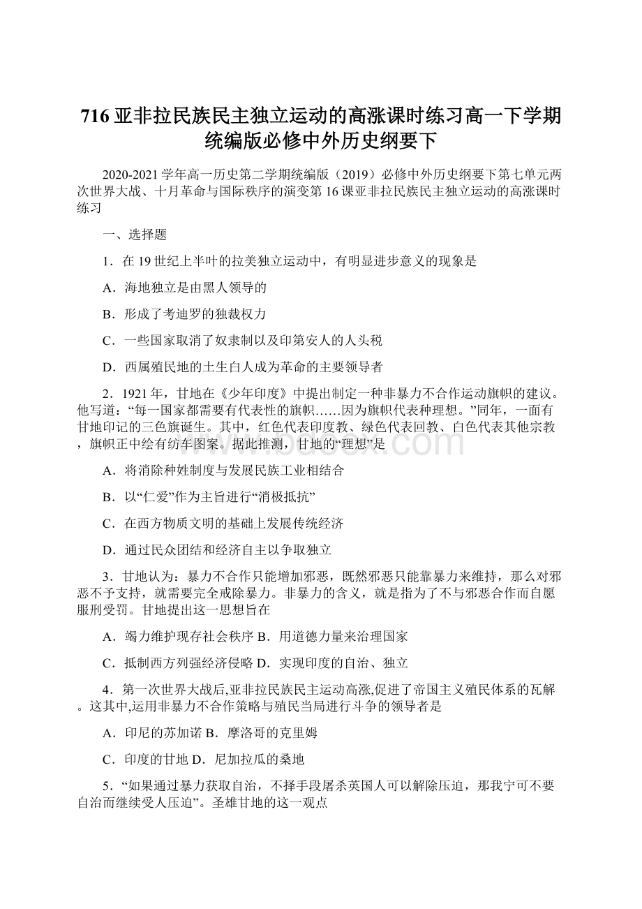 716亚非拉民族民主独立运动的高涨课时练习高一下学期统编版必修中外历史纲要下文档格式.docx