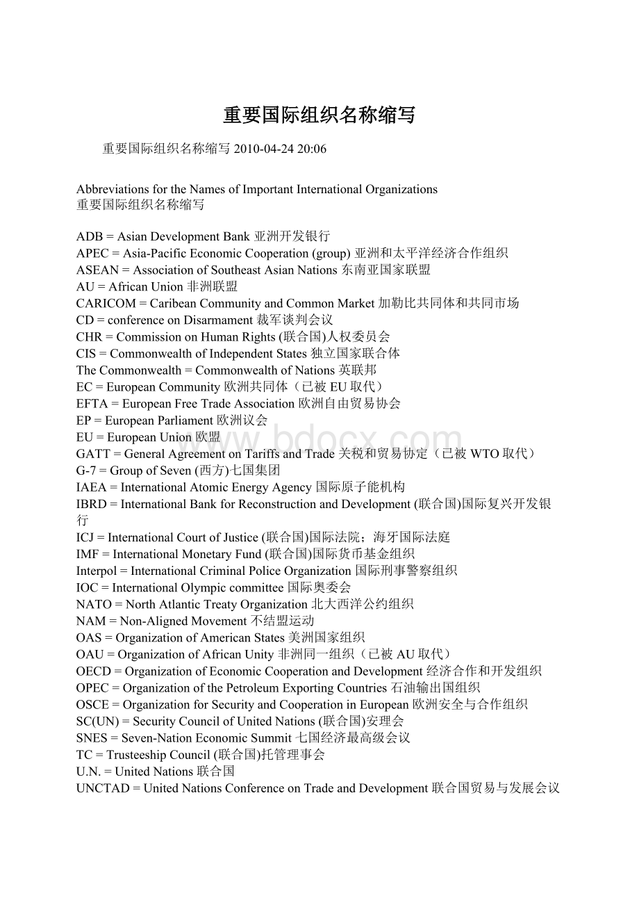 重要国际组织名称缩写Word格式.docx